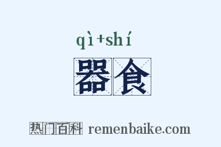 器食是什么意思的图片